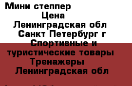 Мини-степпер Essential Domyos › Цена ­ 2 000 - Ленинградская обл., Санкт-Петербург г. Спортивные и туристические товары » Тренажеры   . Ленинградская обл.